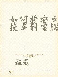 如何将安卓手机投屏到电脑