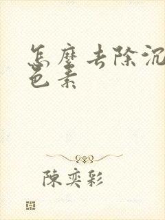 怎么去除沉着黑色素