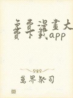 免费漫画大全免费下载app