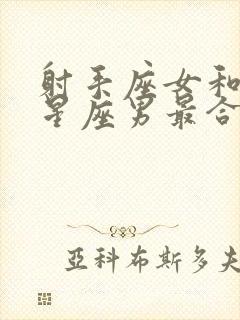 射手座女和哪个星座男最合适