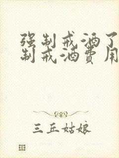 强制戒酒了治强制戒酒费用