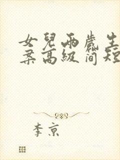 女儿两岁生日文案高级简短