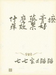 什么药膏擦外阴痒效果好