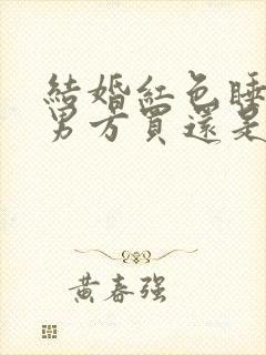 结婚红色睡衣是男方买还是女方买