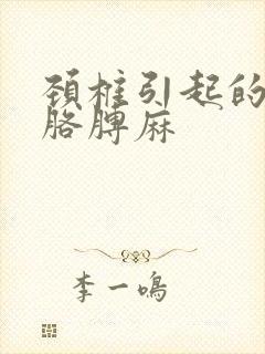 颈椎引起的手麻胳膊麻