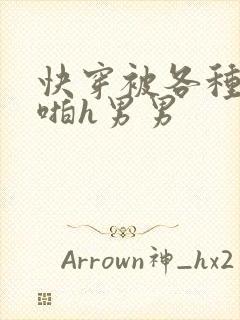 快穿被各种男人啪h男男