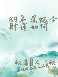 89年属蛇今年财运如何