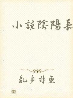 小说阴阳长生法