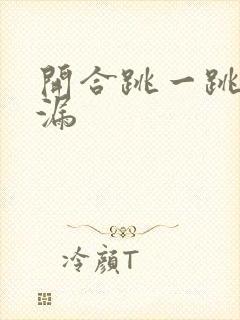 开合跳一跳就尿漏