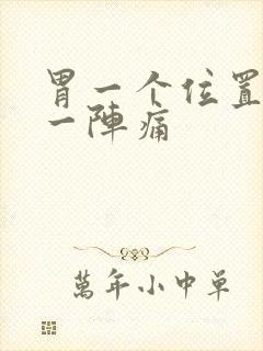 胃一个位置一阵一阵痛