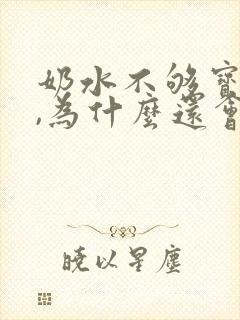 奶水不够宝宝吃,为什么还会溢奶