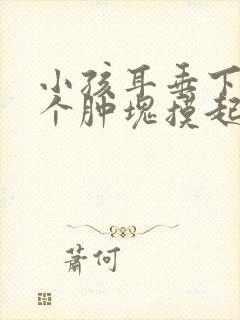 小孩耳垂下方有个肿块摸起来很疼