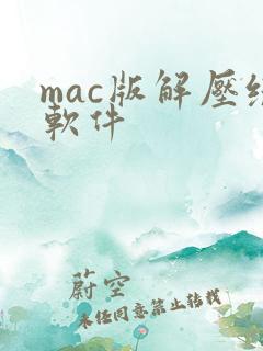 mac版解压缩软件