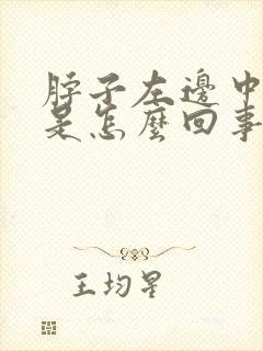 脖子左边中间疼是怎么回事