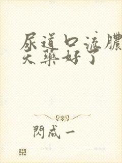 尿道口流脓吃两天药好了