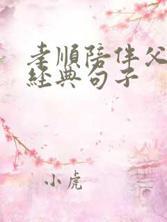 孝顺陪伴父母的经典句子