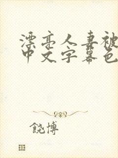 漂亮人妻被中出中文字幕色