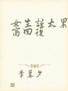 女生说太累高情商回复