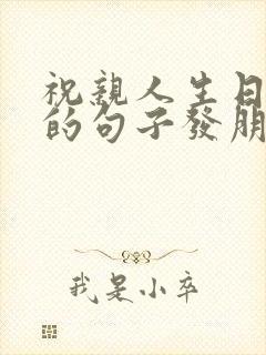 祝亲人生日快乐的句子发朋友圈