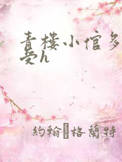 青楼小倌多攻一受h