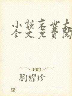 小说末世大回炉全文免费阅读全文