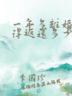 一年多离婚彩礼得返还多少钱给男方