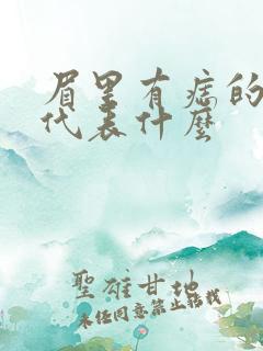 眉里有痣的女生代表什么