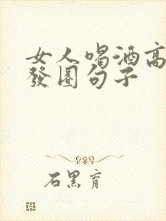 女人喝酒高情商发圈句子