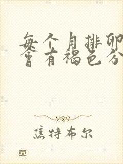 每个月排卵期都会有褐色分泌物正常吗