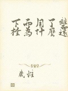 下面用了双唑泰栓为什么还痒