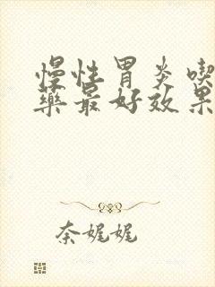 慢性胃炎吃什么药最好效果