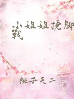 小姐姐挠脚心挑战