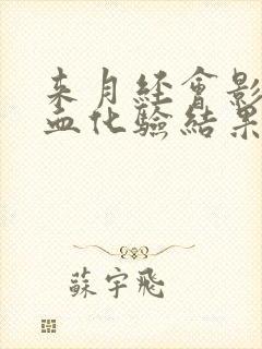 来月经会影响抽血化验结果吗