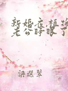 新婚夜,植物人老公睁眼了