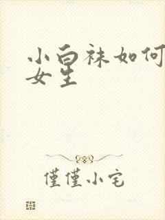 小白袜如何体罚女生