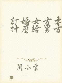 订婚女方要准备什么给男方家回礼