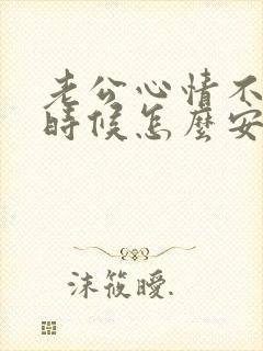 老公心情不好的时候怎么安慰