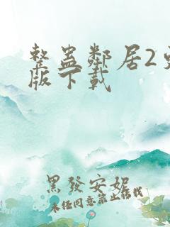 整蛊邻居2更新版下载