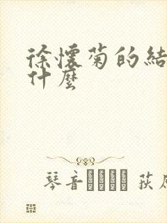 徐怀菊的结局是什么