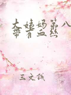 大姨妈第八天白带有血丝