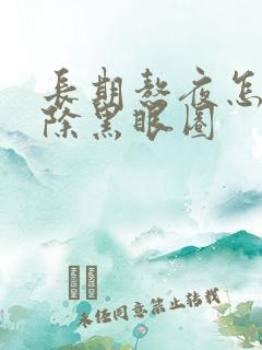 长期熬夜怎样去除黑眼圈