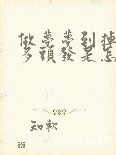 做梦梦到掉了好多头发是怎么回事