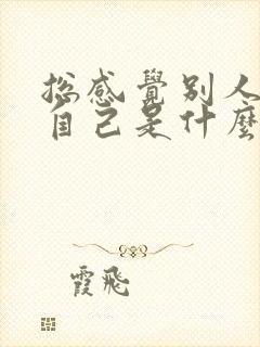 总感觉别人针对自己是什么心理