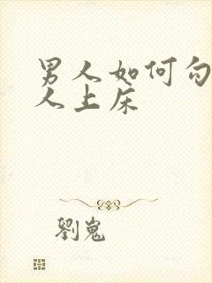 男人如何勾引女人上床