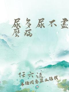 尿多尿不尽是什么病