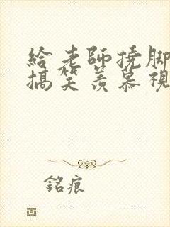 给老师挠脚心的搞笑羡慕视频