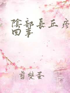 阴部长丘疹怎么回事