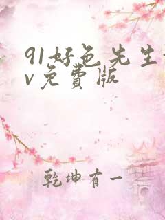 91好色先生tv免费版