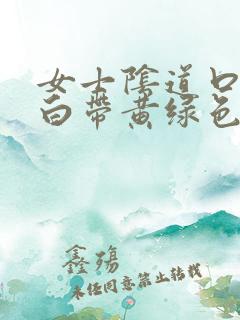 女士阴道口瘙痒白带黄绿色有豆腐渣状