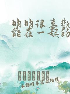 明明很喜欢却不能在一起的文案